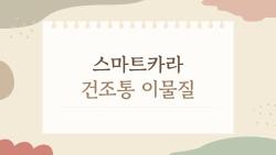 스마트카라 건조통 이물질, 2026년 최신 세척 트릭으로 5년 쓰는 비밀