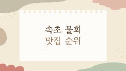 속초 물회 맛집 순위, 현지인도 줄 서는 진짜 이유는?