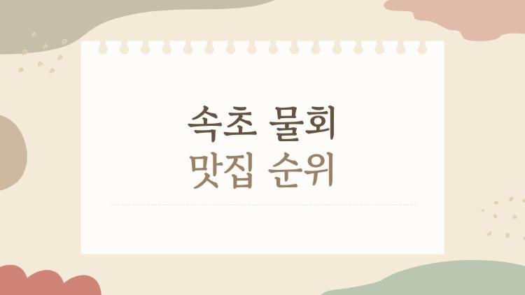 속초 물회 맛집 순위