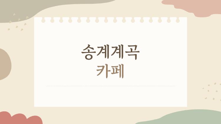 송계계곡 카페