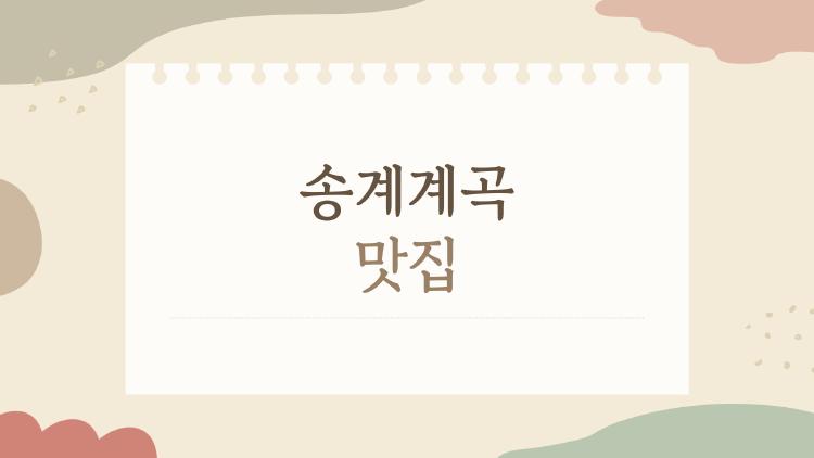 송계계곡 맛집