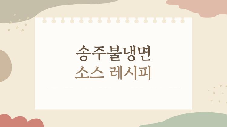 송주불냉면 소스 레시피