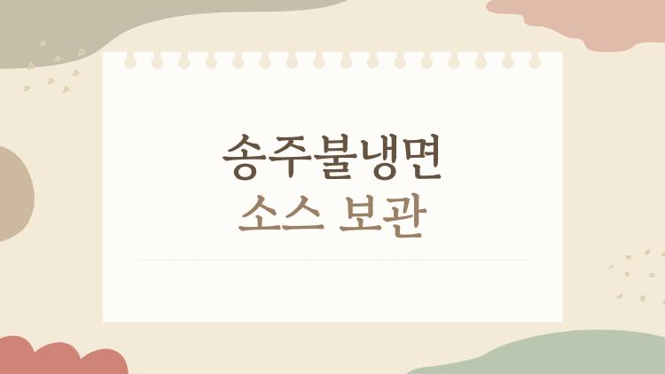 송주불냉면 소스 보관, 개봉 후 얼마나 가나요? 헷갈리는 포인트 총정리