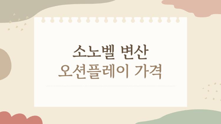 소노벨 변산 오션플레이 가격