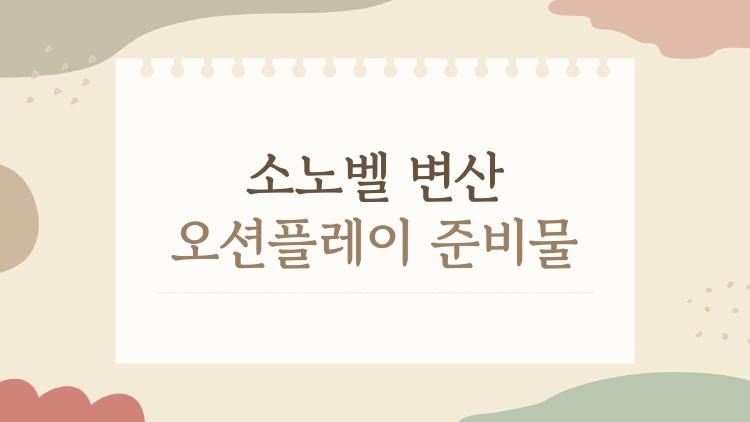 소노벨 변산 오션플레이 준비물, 사람들이 진짜로 많이 쓰는 꿀템 7가지