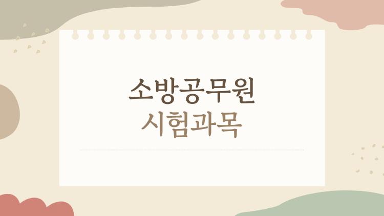 소방공무원 시험과목, 2026년 과목 체계와 준비 전략이 궁금한 사람을 위한 빅 힌트