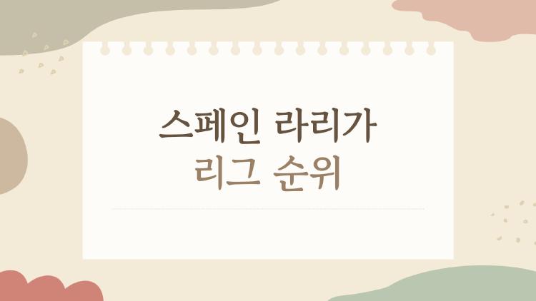 스페인 라리가 리그 순위