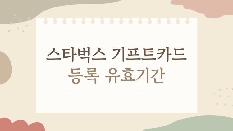 스타벅스 기프트카드 등록 유효기간