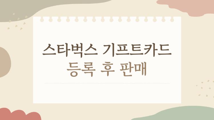 스타벅스 기프트카드 등록 후 판매