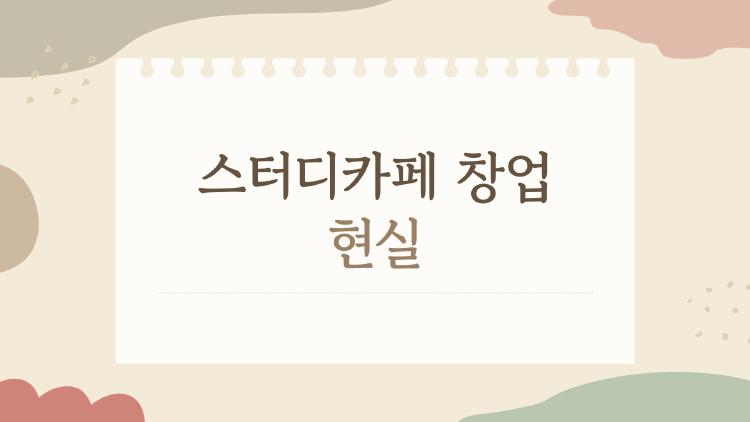 스터디카페 창업 현실