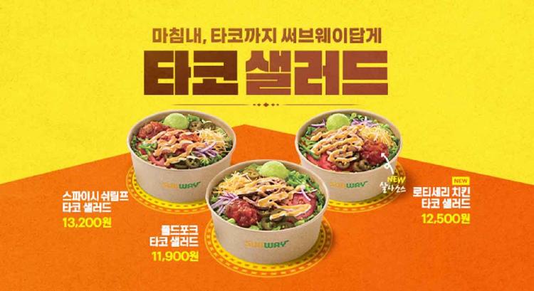 서브웨이 타코샐러드 가격, 1만 원대로 상시 출시됐는데 진짜 먹을 만해?