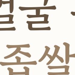 갑자기 얼굴 두드러기 좁쌀, 2026년 새 치료법 대공개