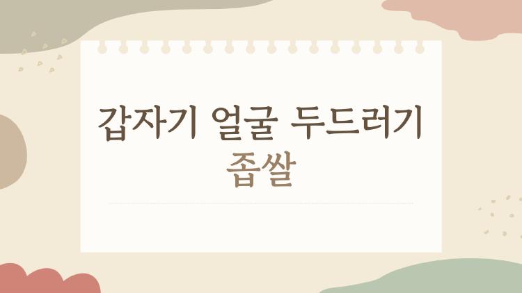 갑자기 얼굴 두드러기 좁쌀, 2026년 새 치료법 대공개