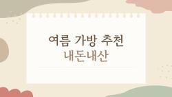 여름 가방 추천 내돈내산, 10만 원대로 여름 룩 대박난 비밀