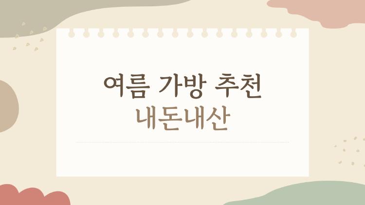 여름 가방 추천 내돈내산, 10만 원대로 여름 룩 대박난 비밀