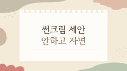 썬크림 세안 안하고 자면 여드름 폭발? 내 피부가 말해주는 진실