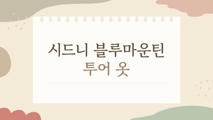 시드니 블루마운틴 투어 옷
