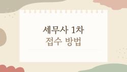 세무사 1차 접수 방법, 마감 1시간 전 실수로 접수 불가한 썰