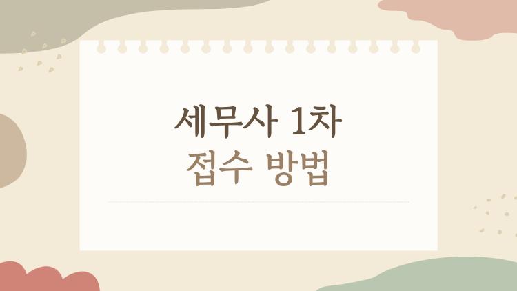 세무사 1차 접수 방법