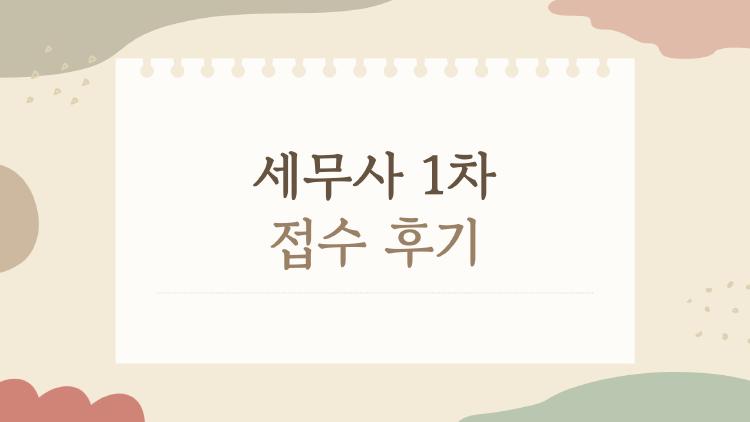 세무사 1차 접수 후기