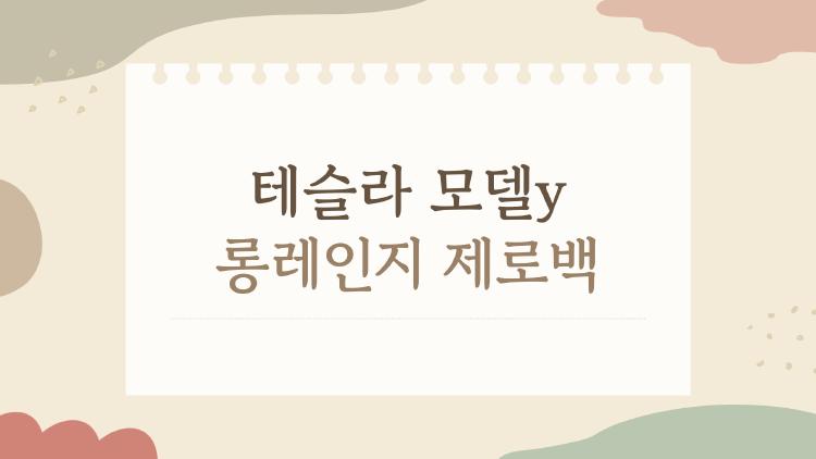 테슬라 모델y 롱레인지 제로백