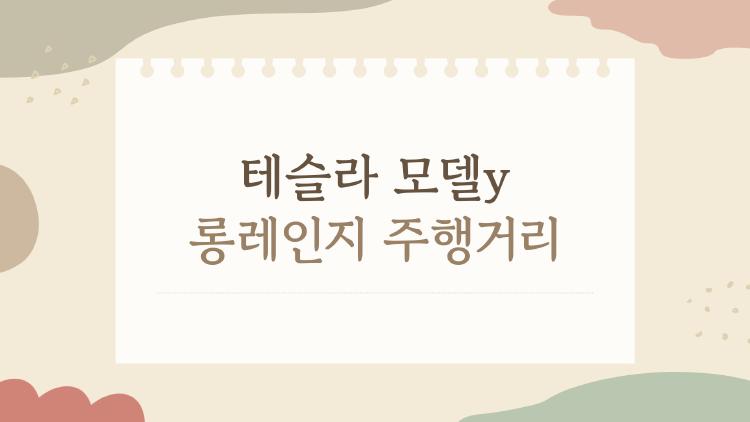 테슬라 모델y 롱레인지 주행거리