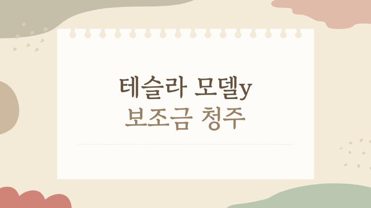 테슬라 모델y 보조금 청주