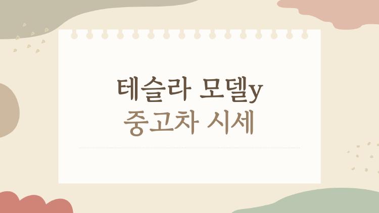 테슬라 모델y 중고차 시세