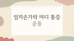 엄지손가락 마디 통증 운동, 이틀만 해도 통증이 확 줄어드는 놀라운 방법