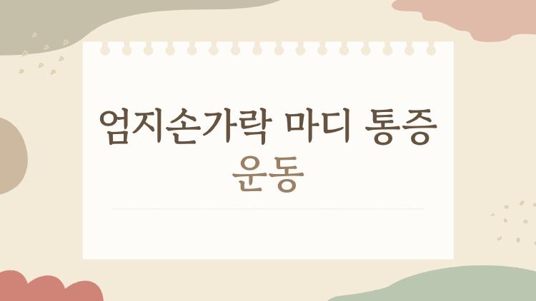 엄지손가락 마디 통증 운동