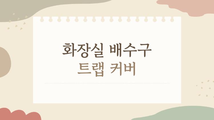 화장실 배수구 트랩 커버