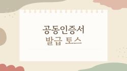 공동인증서 발급 토스, 3분이면 끝? 진짜 해보니 충격