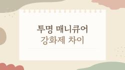 투명 매니큐어 강화제 차이, 약손톱 구한 내 비밀 루틴 공개합니다