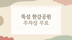 뚝섬 한강공원 주차장 무료 꿀팁, 요즘 다들 이 방법 몰라요