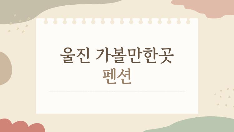 울진 가볼만한곳 펜션