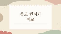 중고 렌터카 비교, 신차 기다리다 지친 당신에게 딱!