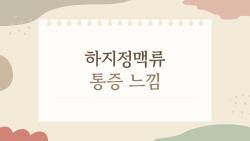 하지정맥류 통증 느낌, 다리가 찌릿한 진짜 이유 따로 있었네요