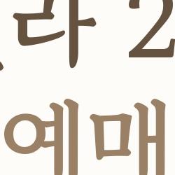 뷰민라 2026 예매 서버 터질 각오? 내 꿀팁 공개