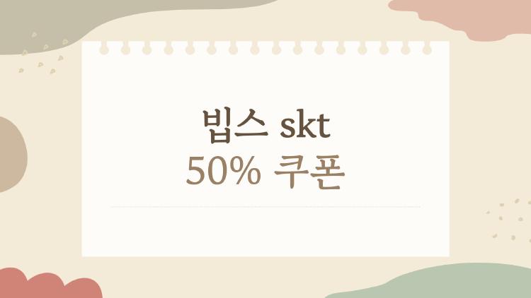 빕스 skt 50% 쿠폰
