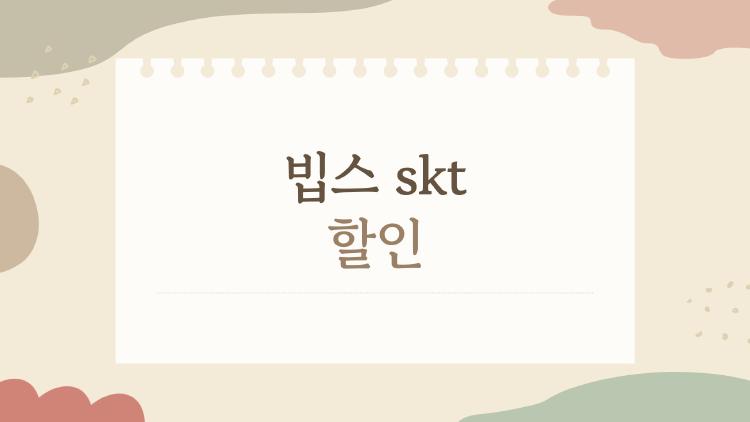 빕스 skt 할인