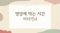 영양제 먹는 시간 비타민d, 아침이 진짜 정답일까?