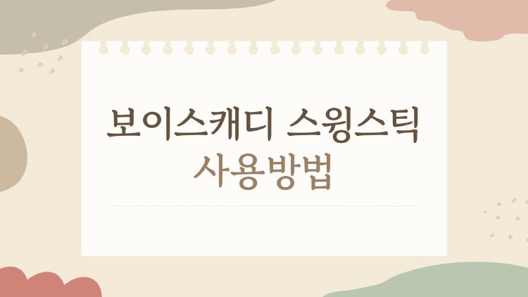 보이스캐디 스윙스틱 사용방법