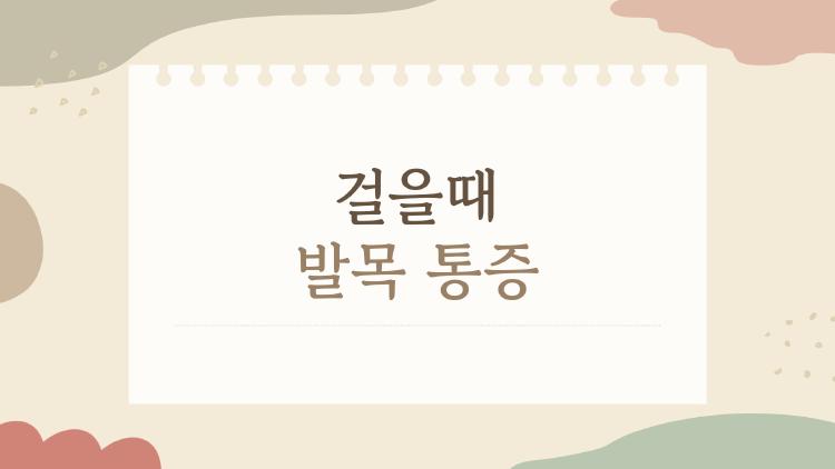 걸을때 발목 통증, 2026년 새 치료로 1주일 만에 끝
