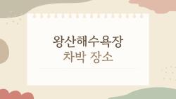 왕산해수욕장 차박 장소, 단속 피하는 진짜 명당 공개
