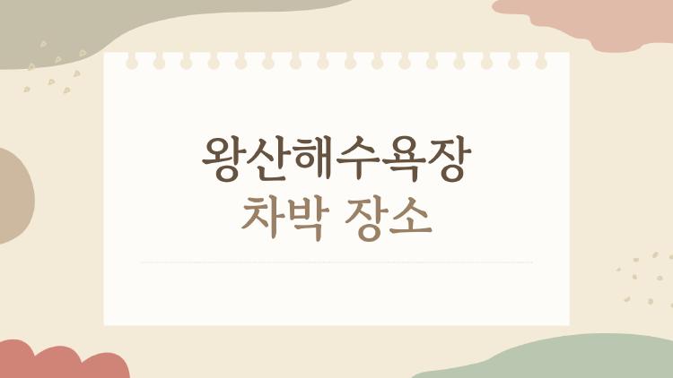 왕산해수욕장 차박 장소