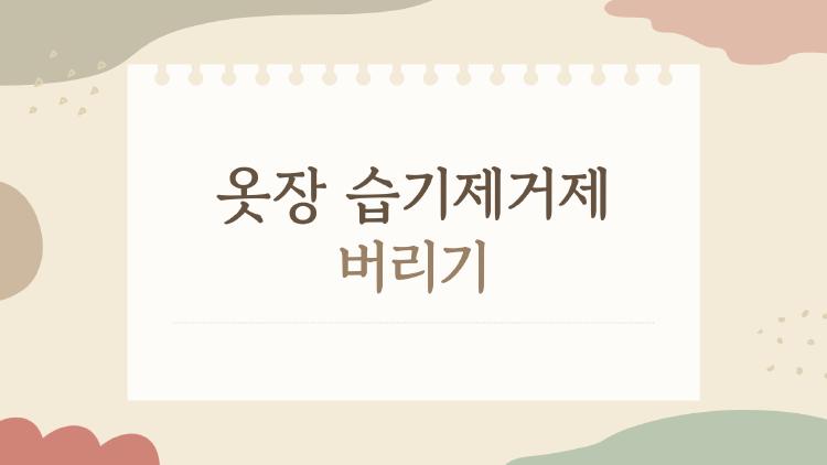 옷장 습기제거제 버리기