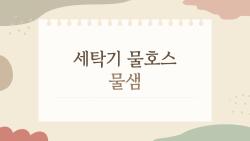 세탁기 물호스 물샘, 5분 만에 끝내는 집에서 고치기