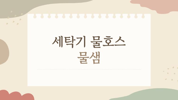 세탁기 물호스 물샘