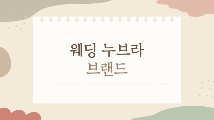 웨딩 누브라 브랜드