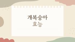 개복숭아 효능 기침에 좋다던데 정말일까요